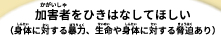 加害者をひきはなしてほしい　（身体に対する暴力、生命や身体に対する脅迫あり）