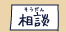 相談