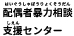 配偶者暴力相談　支援センター