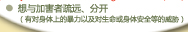 想与加害者疏远、分开（有对身体上的暴力以及对生命或身体安全等的威胁）
